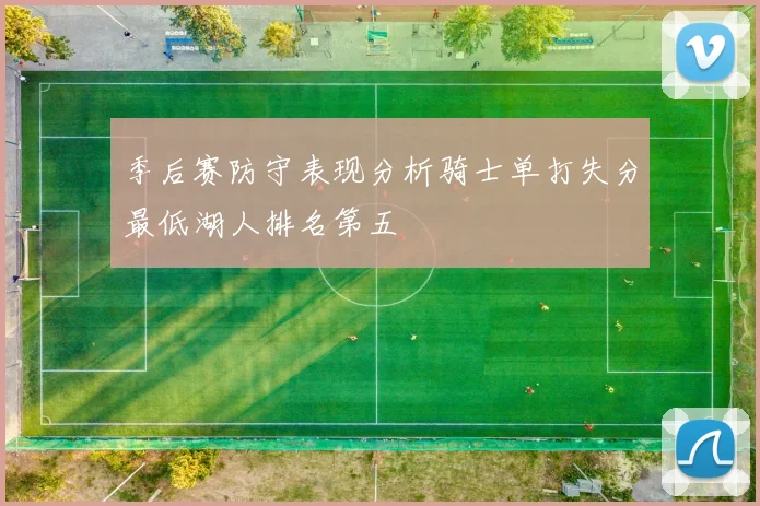 季后赛防守表现分析骑士单打失分最低湖人排名第五
